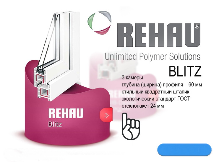 Пластиковые окна Rehau (Рехау) Blitz-Design