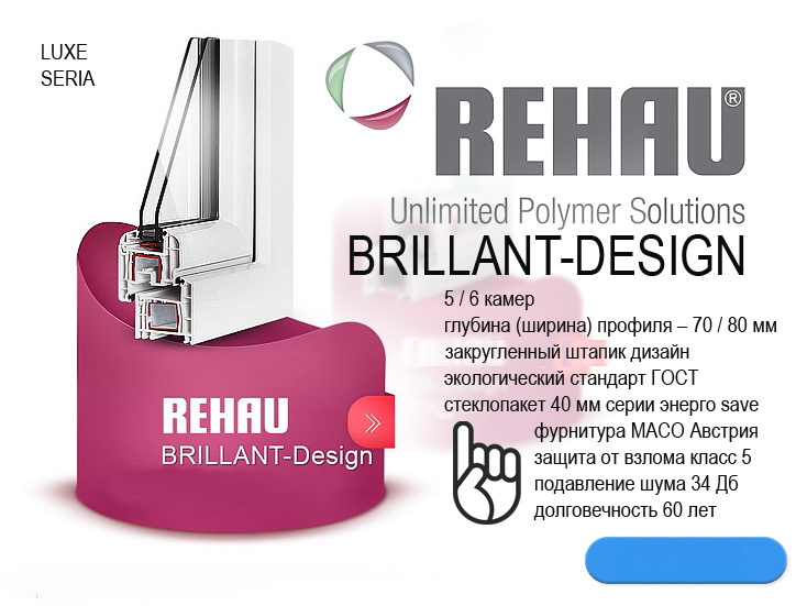 Пластиковые окна Rehau (Рехау) Brillant-Design