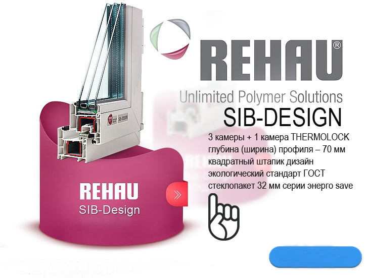 Пластиковые окна Rehau Sib-Design