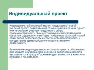 Индивидуальный проект Индивидуальный итоговый проект представляет собой учебн