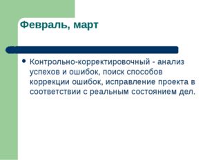 Февраль, март Контрольно-корректировочный - анализ успехов и ошибок, поиск сп