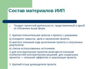 Состав материалов ИИП Продукт проектной деятельности, представленный в одной