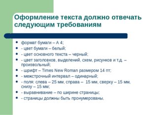 Оформление текста должно отвечать следующим требованиям формат бумаги – А 4;