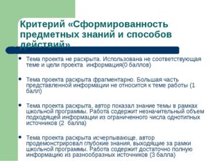 Критерий «Сформированность предметных знаний и способов действий» Тема проект