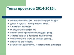 Темы проектов 2014-2015г. Геометрические формы в искусстве (архитектура) Дроб