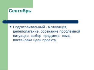 Сентябрь Подготовительный - мотивация, целеполагание, осознание проблемной си