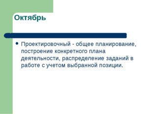 Октябрь Проектировочный - общее планирование, построение конкретного плана де