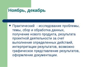 Ноябрь, декабрь Практический - исследование проблемы, темы, сбор и обработка