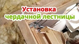 Строю дом #121 Установка лестницы на чердак (чердачной лестницы) Факро