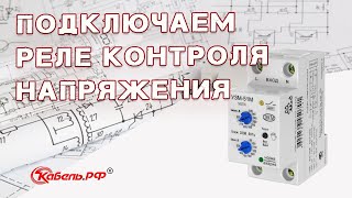 Защита от перенапряжения. Как подключить реле контроля напряжения.