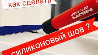 Как сделать аккуратный силиконовый шов ?