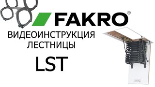 монтаж чердачной лестницы FAKRO LST