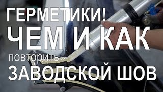 Как повторить заводской шов? Герметики