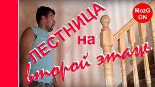 Деревянная ЛЕСТНИЦА на ВТОРОЙ ЭТАЖ частного ДОМА. Как правильно!