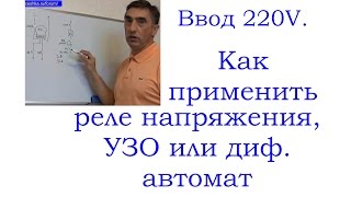 Схема ввода 220В с УЗО и реле напряжения.