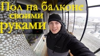 Как сделать пол на балконе. Монтаж пола на балконе.