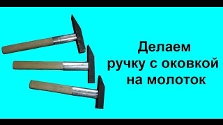 Делаем ручку с оковкой на молоток