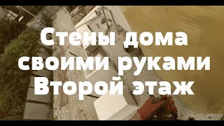 Стены дома своими руками. Второй этаж. Первый ряд блоков.