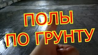 ПОЛЫ ПО ГРУНТУ СВОИМИ РУКАМИ.FLOORS ON SOIL THE HANDS