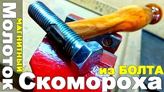 Молоток ИЗ БОЛТА - или МАГНИТНЫЙ Молоток Скомороха!