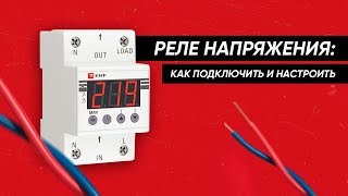 Реле напряжения: как подключить и настроить