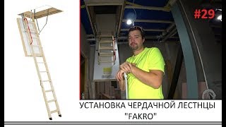 УСТАНОВКА ЧЕРДАЧНОЙ ЛЕСТНИЦЫ "FAKRO" . Личный опыт - Стройка