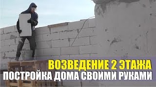 Строительство 2 этажа. Стены из газосиликата, окна перемычки.